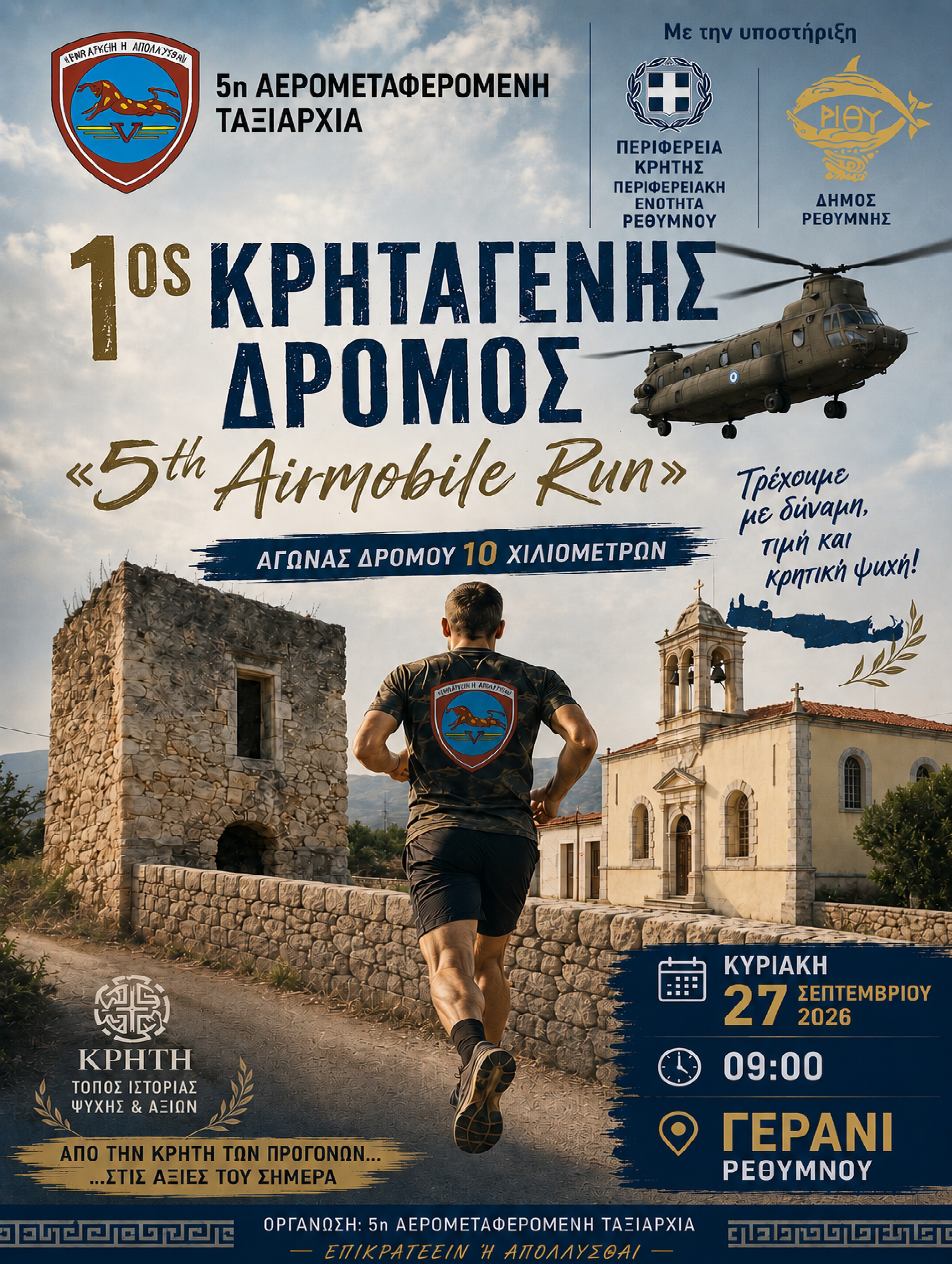 1ος ΚΡΗΤΑΓΕΝΗΣ ΔΡΟΜΟΣ «5th Airmobile Run»