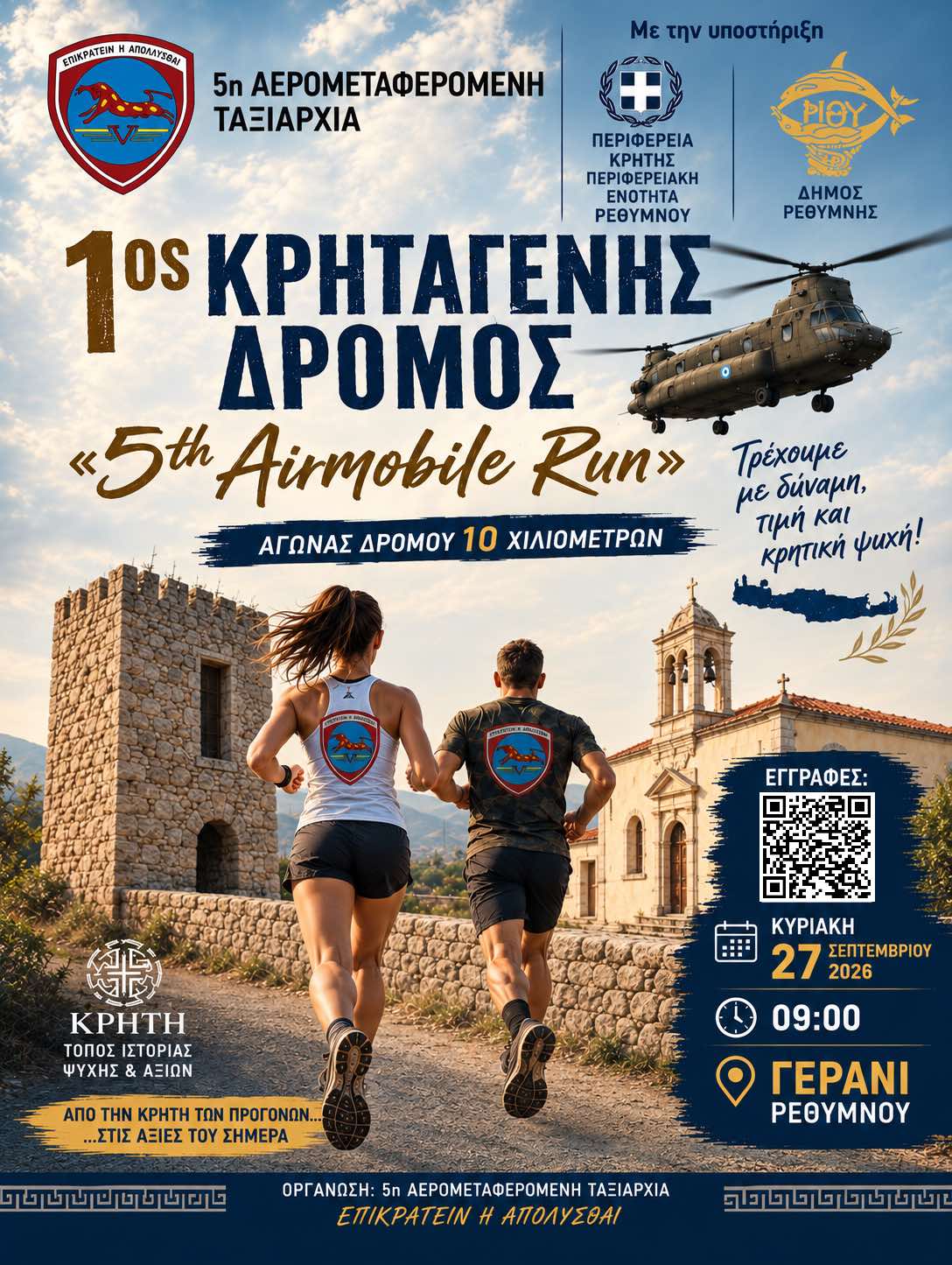 1ος ΚΡΗΤΑΓΕΝΗΣ ΔΡΟΜΟΣ «5th Airmobile Run»