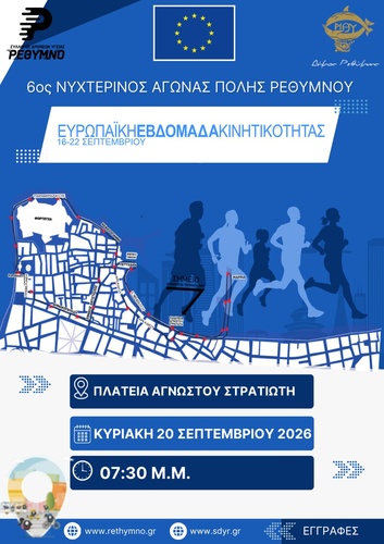 6ος ΝΥΧΤΕΡΙΝΟΣ ΑΓΩΝΑΣ ΔΡΟΜΟΥ ΡΕΘΥΜΝΟΥ