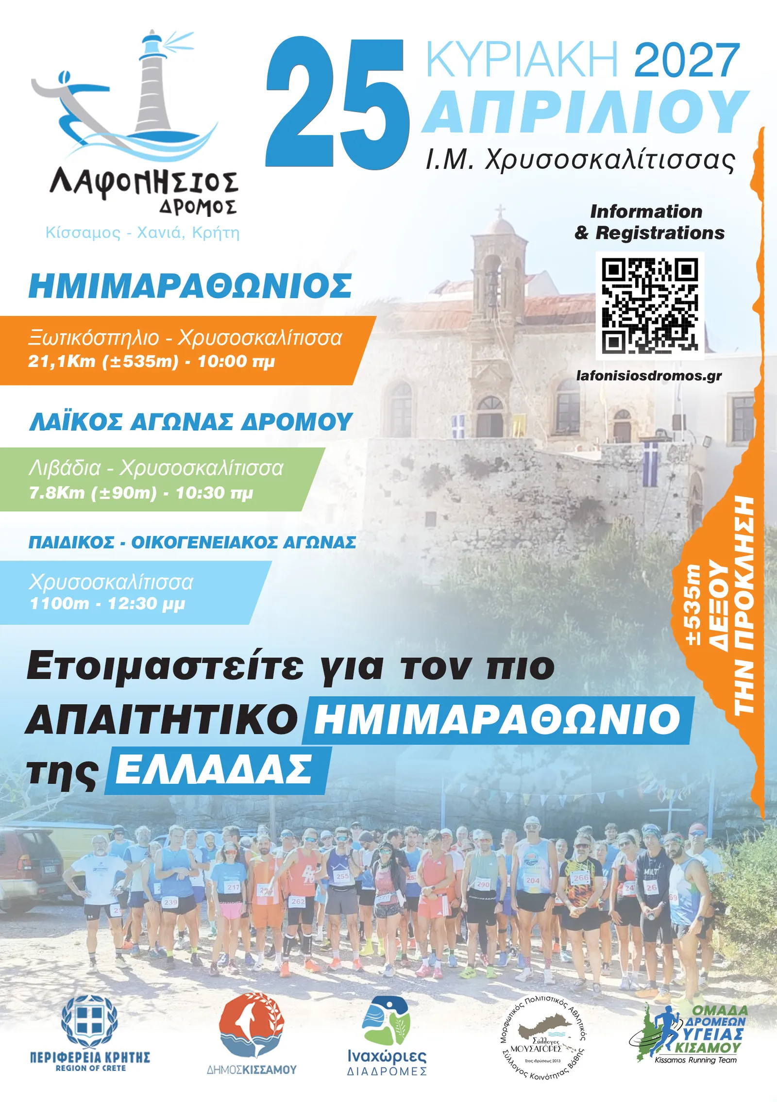 Λαφονήσιος Δρόμος 2027