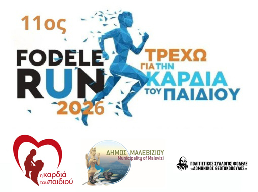 Τρέχω για την καρδιά του παιδιού