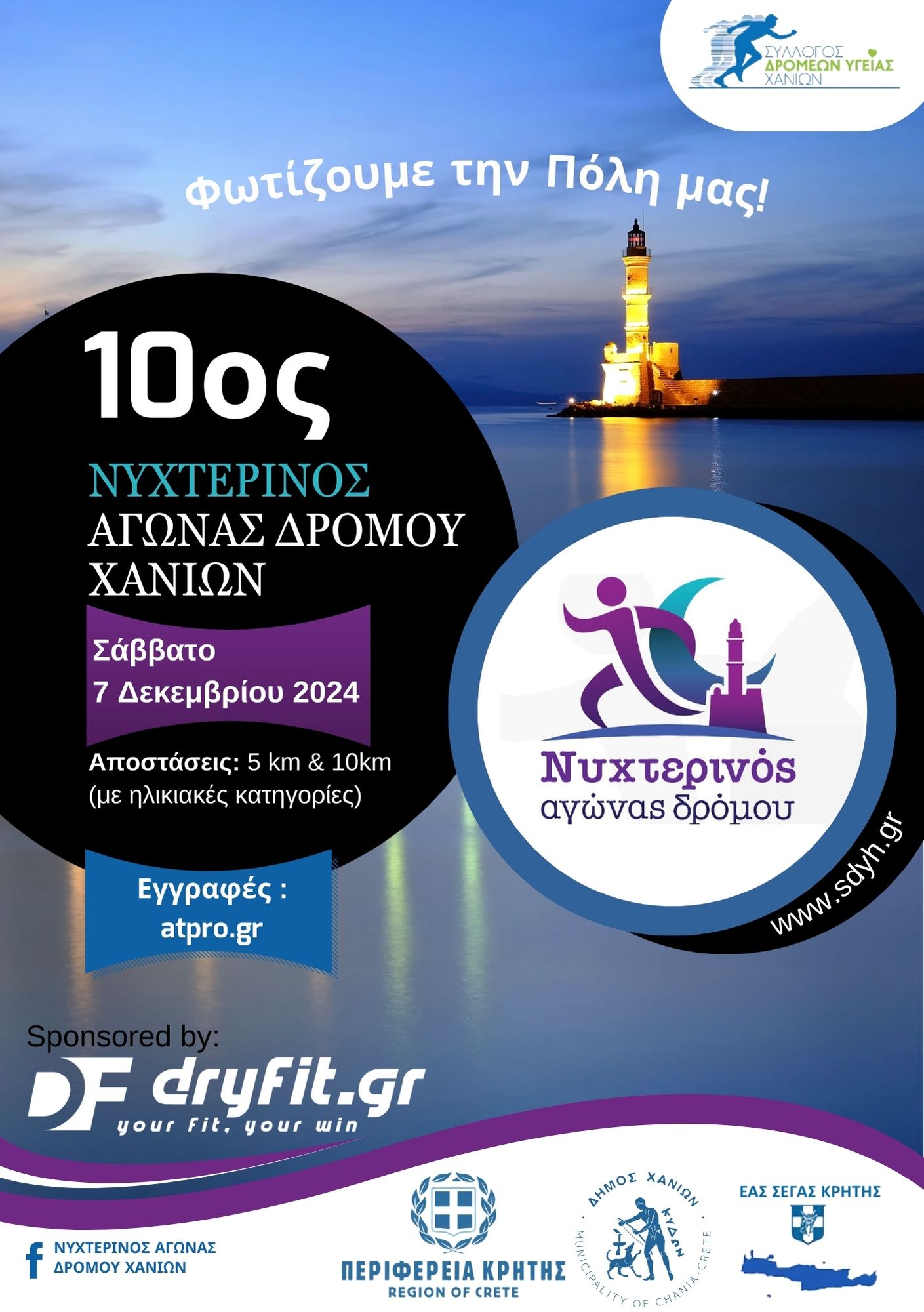 ΝΥΧΤΕΡΙΝΟΣ ΑΓΩΝΑς ΔΡΟΜΟΥ ΧΑΝΙΩΝ ΝΥΧΤΕΡΙΝΟΣ ΑΓΩΝΑς ΔΡΟΜΟΥ ΧΑΝΙΩΝ