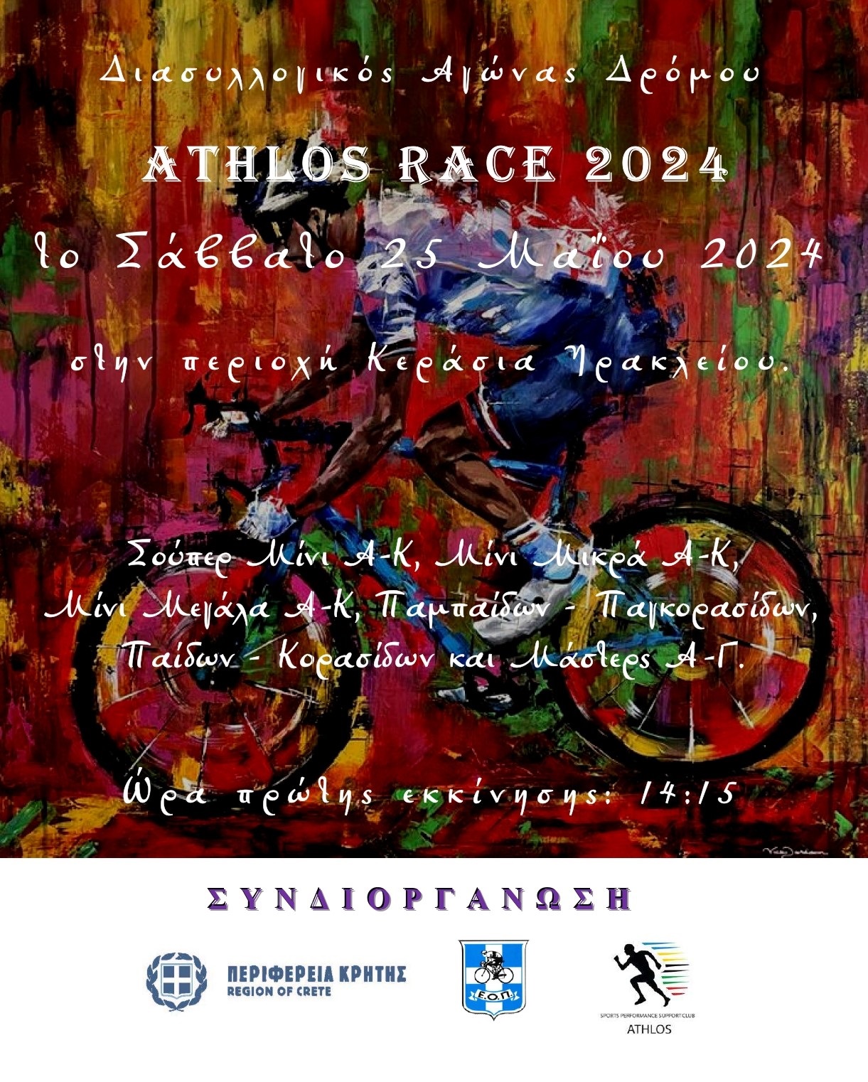 ATHLOS RACE 2024 ΑΦΙΣΑ_2 (1) ATHLOS RACE 2024 ΑΦΙΣΑ_2 (1)